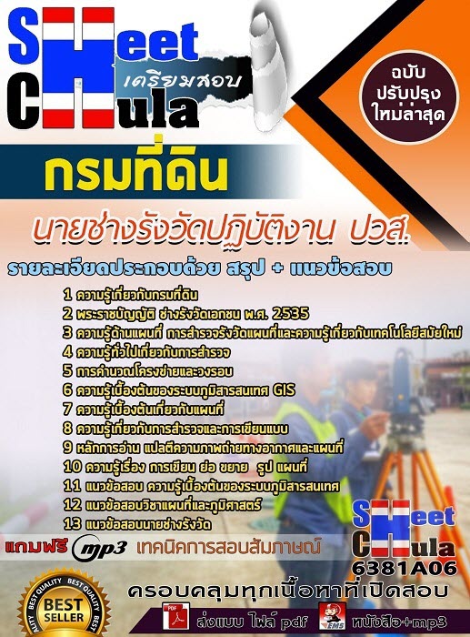 แนวข้อสอบนายช่างรังวัดปฏิบัติงาน ปวส. กรมที่ดิน 2563