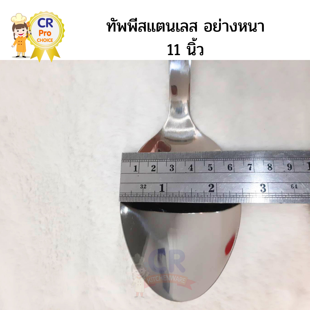 ทัพพีเสริฟอาหารสแตนเลส 11 นิ้ว อย่างหนา