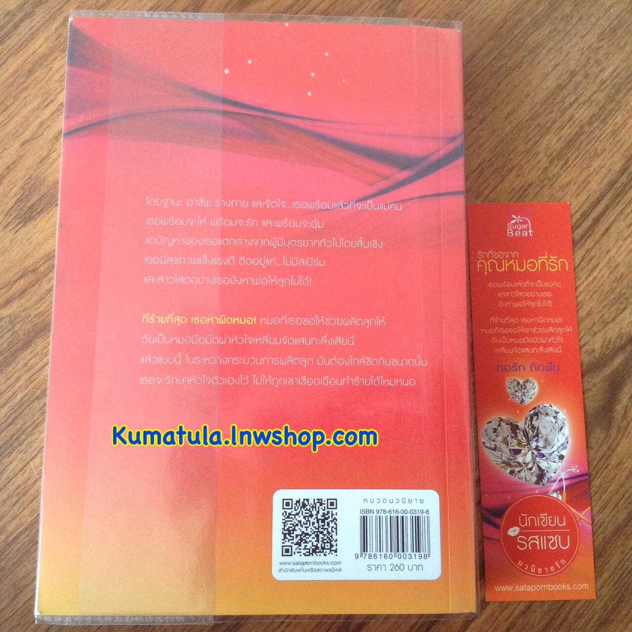 รักที่ขอจากคุณหมอที่รัก / ทอรัก ถักฝัน