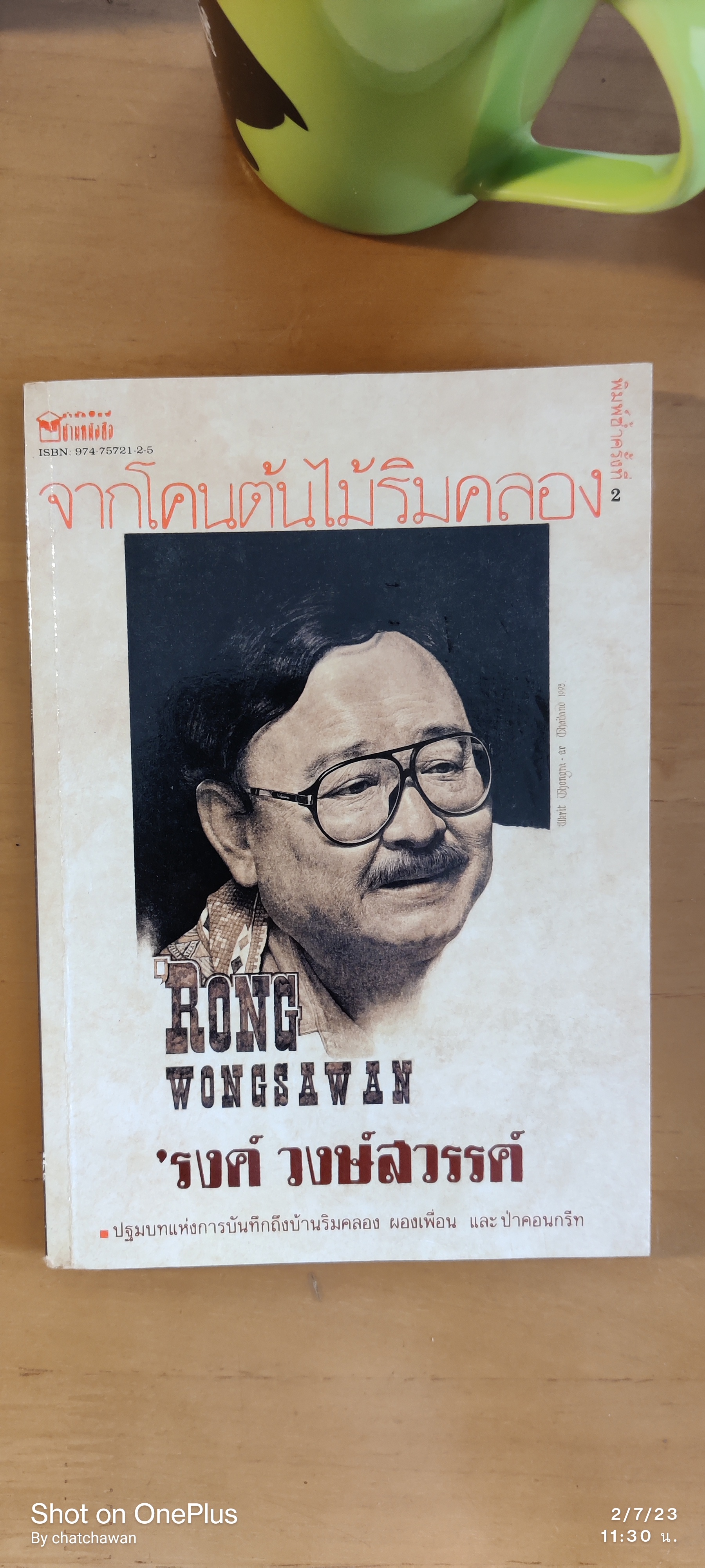 จากโคนต้นไม้ลิมคลอง พิมพ์ 2/รงค์