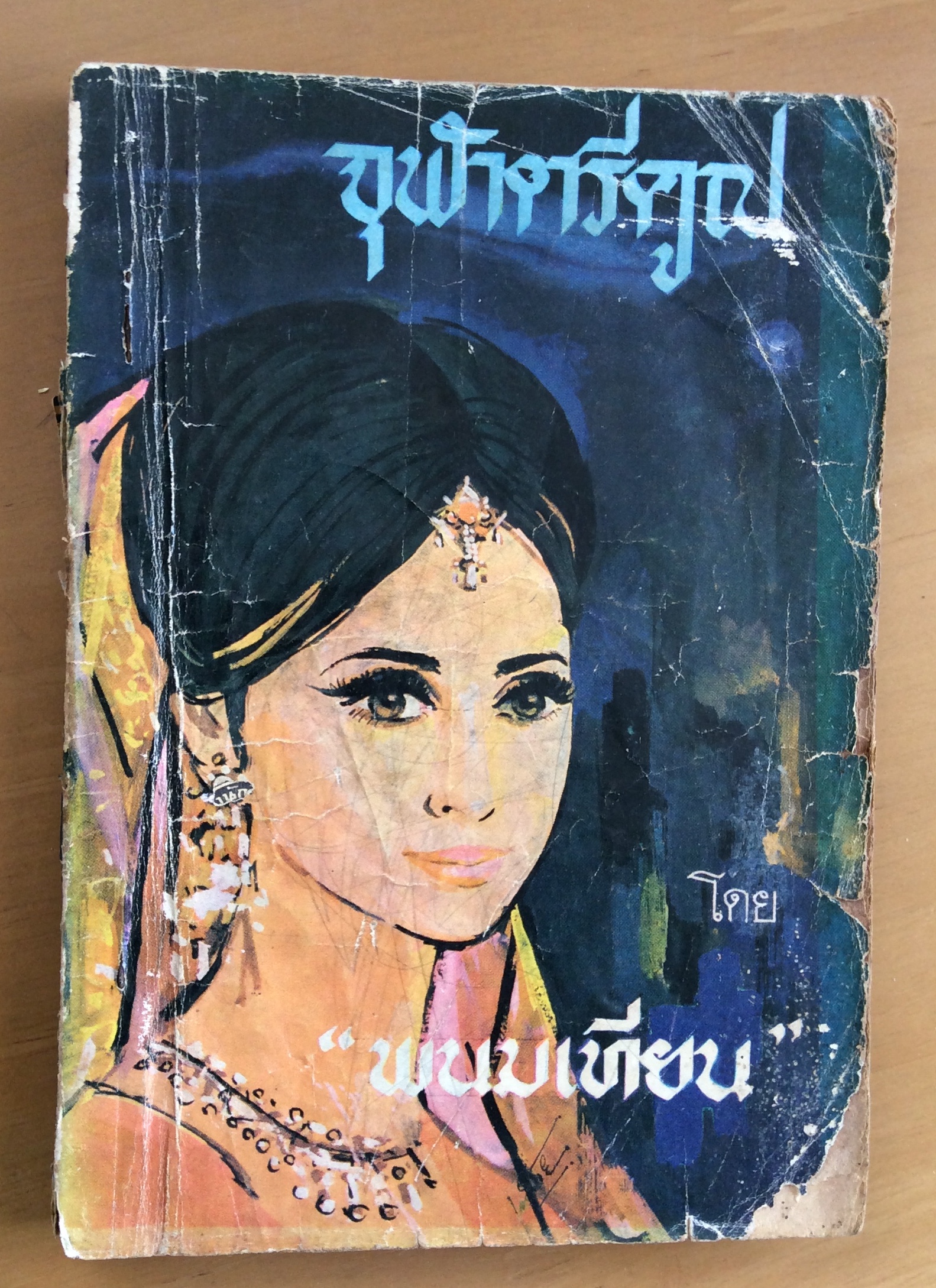 จุฬาตรีคูณ พนมเทียน