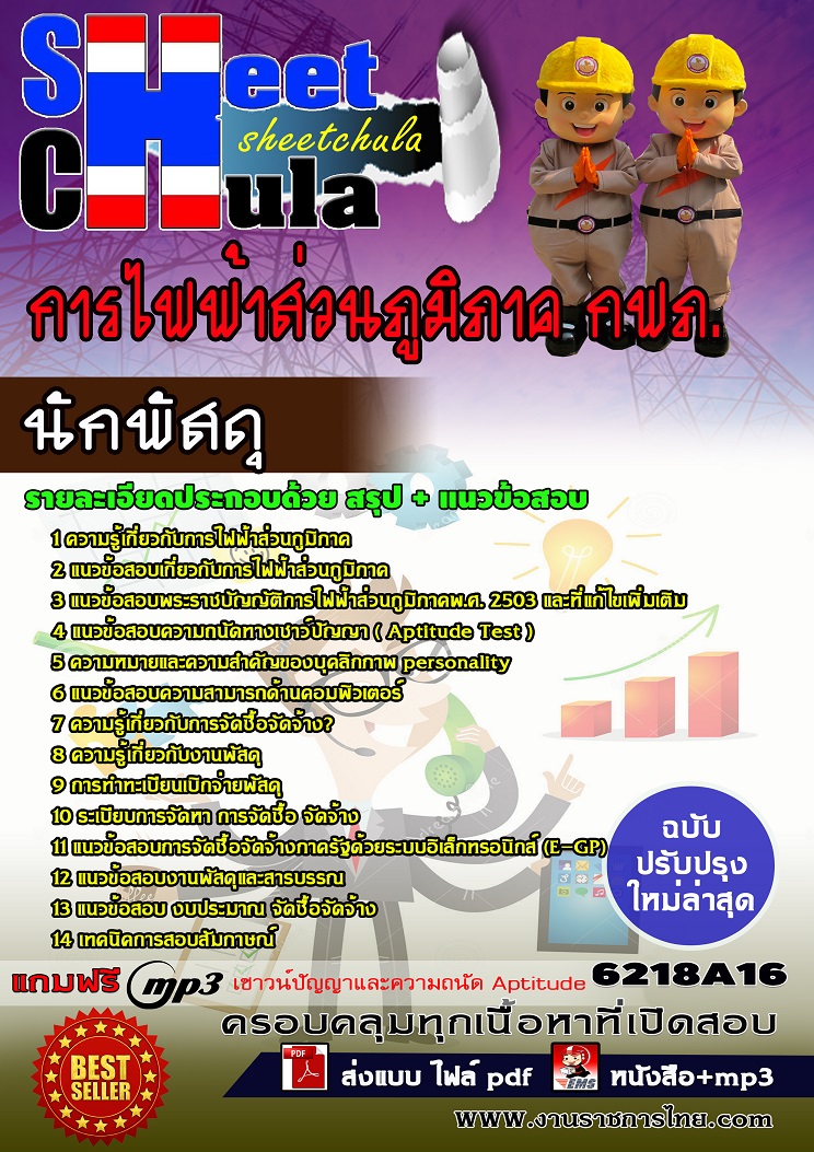 แนวข้อสอบนักพัสดุ การไฟฟ้าส่วนภูมิภาค กฟภ