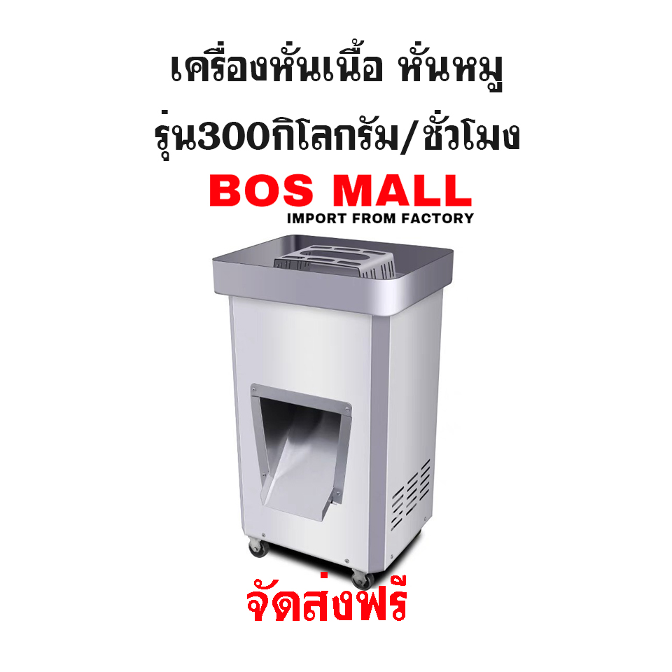 เครื่องหั่นหมู l หมูปิ้ง หมูกระทะ รุ่น 300 กิโลต่อชั่วโมง ราคาโรงงาน