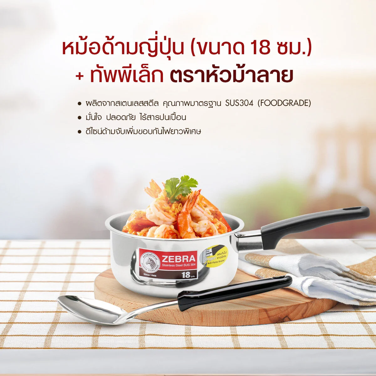 Zebra หม้อด้ามญี่ปุ่น ขนาด 18 ซม. (ไม่มีฝา) พร้อม ทัพพีเล็ก Focus ตราหัวม้าลาย