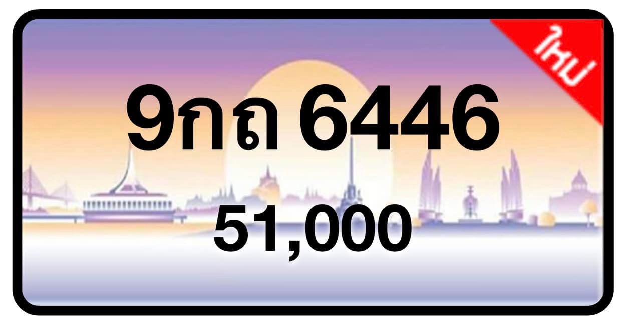 ป้ายทะเบียนประมูลกรุงเทพฯ สำหรับรถเก๋ง รถยนต์ 7 ที่นั่ง รถตู้ vip รถกระบะ 4 ประตู (รย.1)