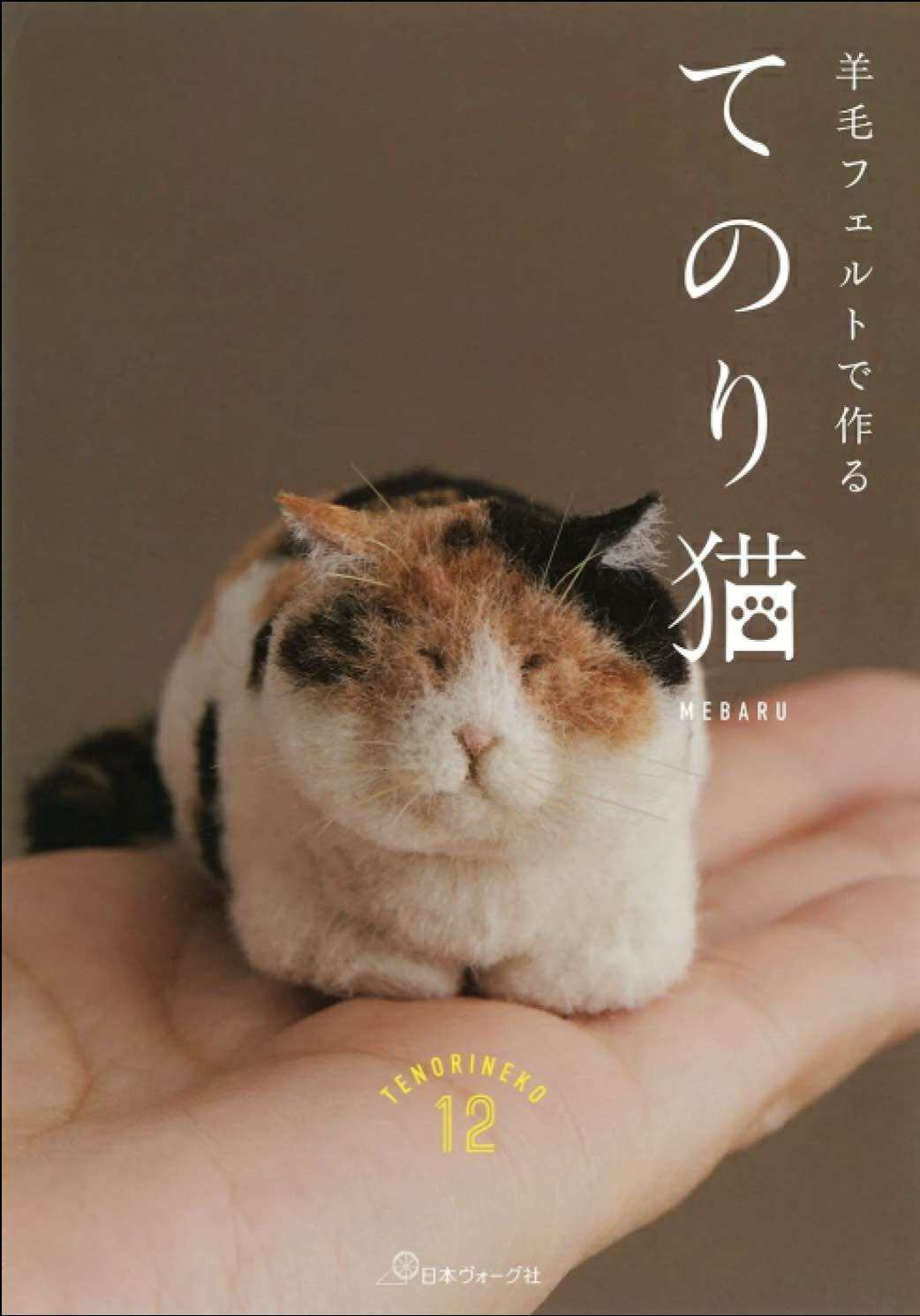 หนังสือญี่ปุ่นจาก MEBARU สอนทำตุ๊กตาแมวเสมือนจริงจาก felt 9784529062992