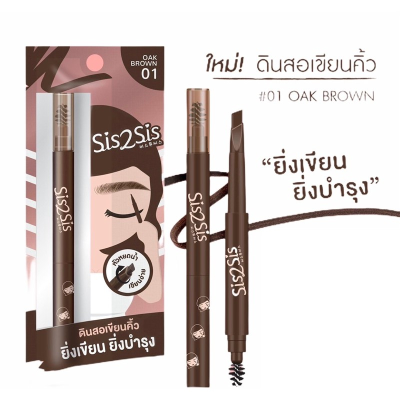 SIS2SIS All Day Eyebrow Pencil 0.28g #01 Oak Brown ซิสทูซิส ออล เดย์ อายโบรว์ เพนซิล สูตรกันน้ำ กันเหงื่อ 0.28 กรัม สี 01 Oak Brown