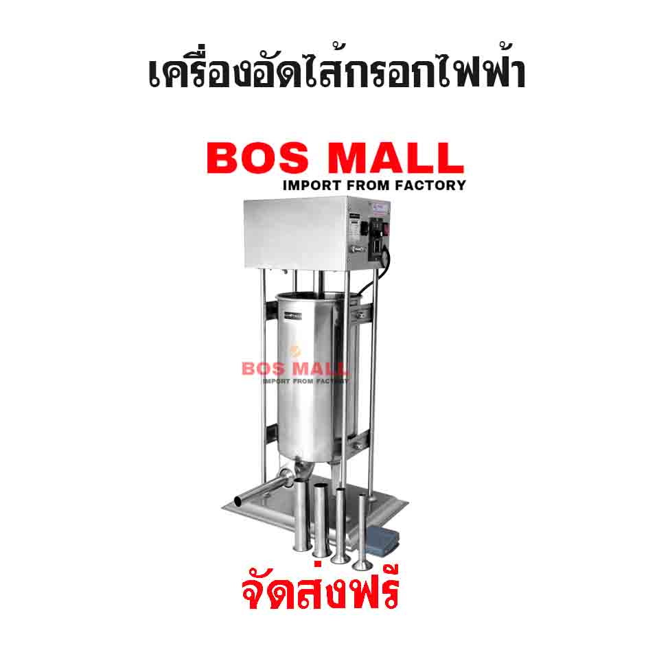 เครื่องอัดไส้กรอก ไฟฟ้า สแตนเลส