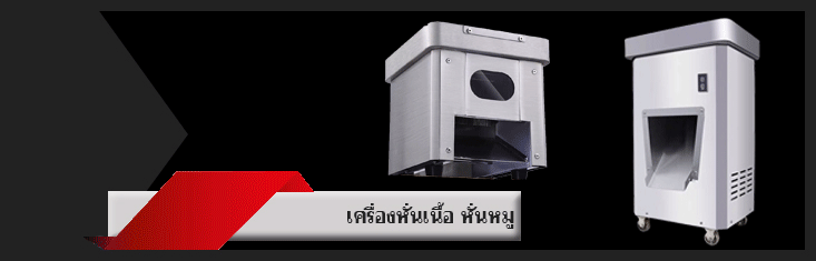 เครื่องหั่นเนื้อ หั่นหมู