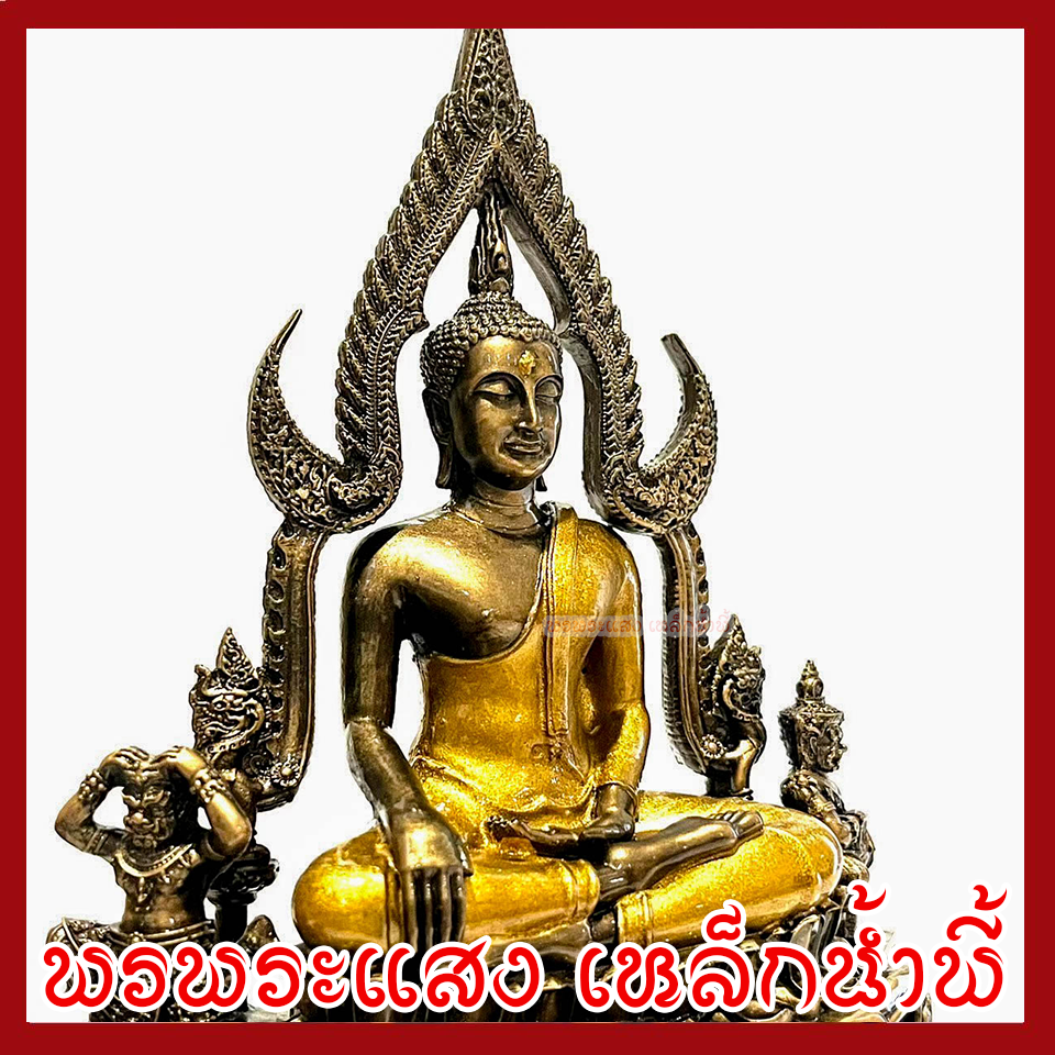 พระพุทธชินราช สีมันปูทอง หน้าตัก 3 นิ้ว พระพุทธรูป บูชา วัตถุมงคล เนื้อมวลสารแร่เหล็กน้ำพี้