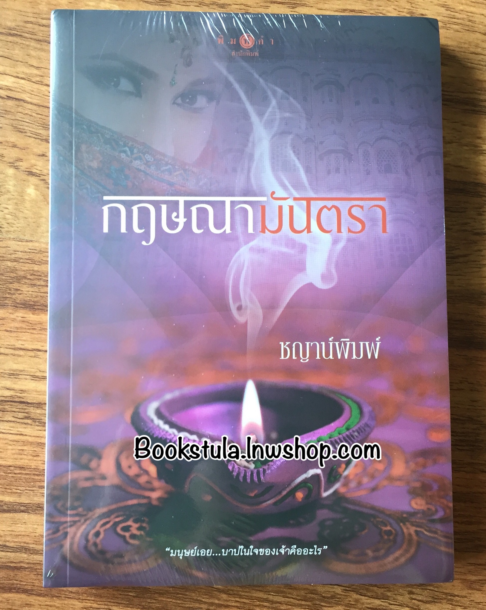 (ในซีล) กฤษณามันตรา / ชญาน์พิมพ์