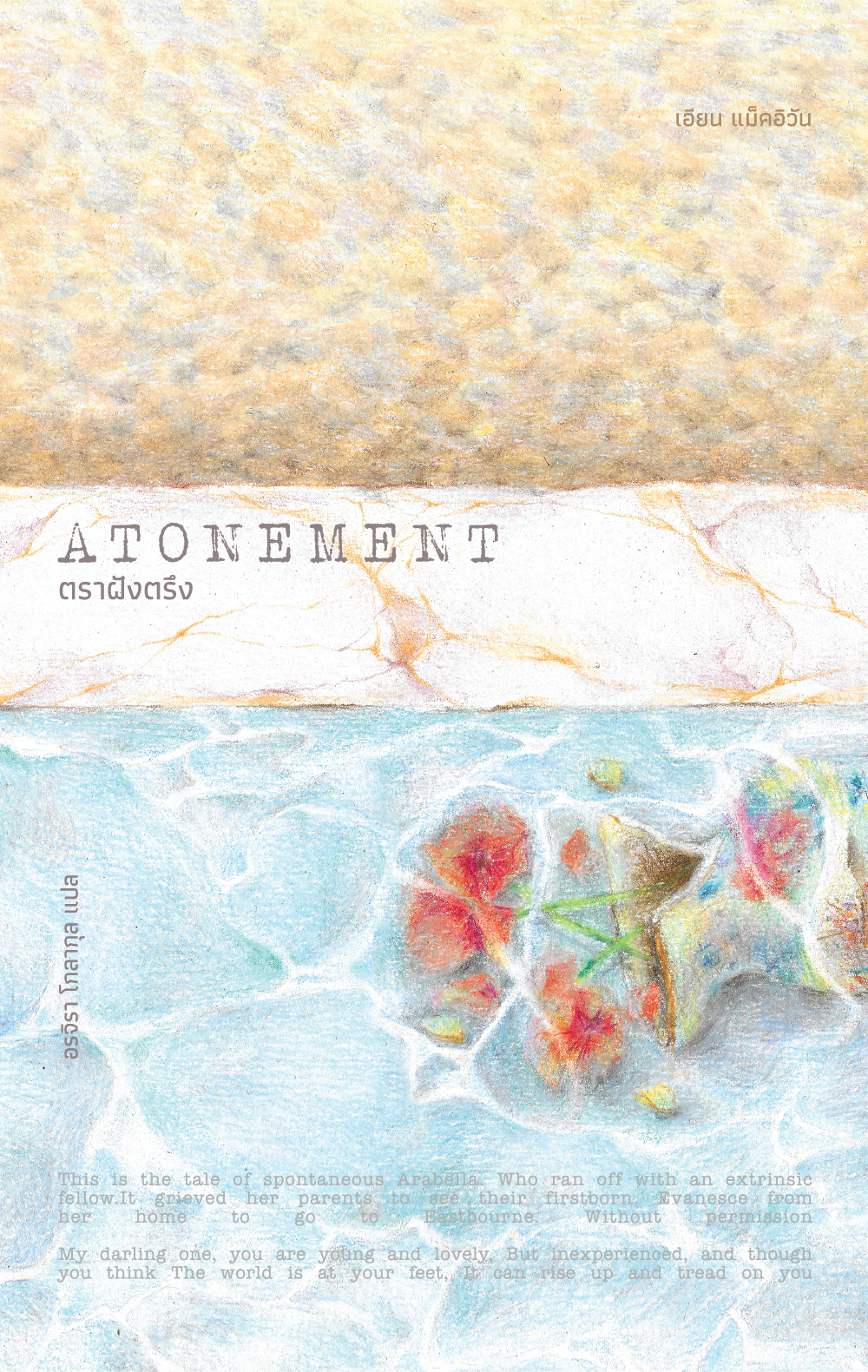 ตราฝังตรึง (Atonement)