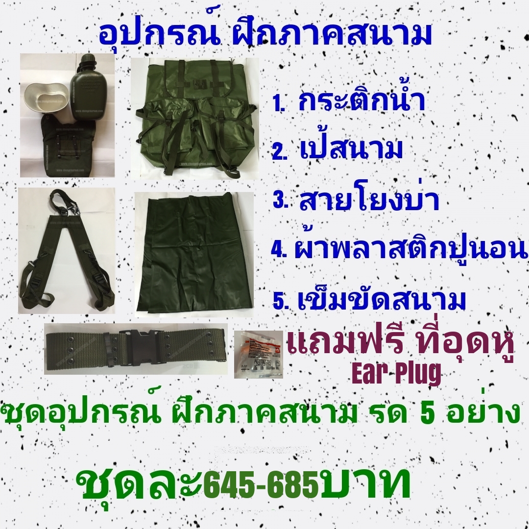 ชุดฝึกเครื่องสนาม รด อุปกรณ์ฝึกภาคสนาม รด อุปกรณ์เข้าค่าย รด