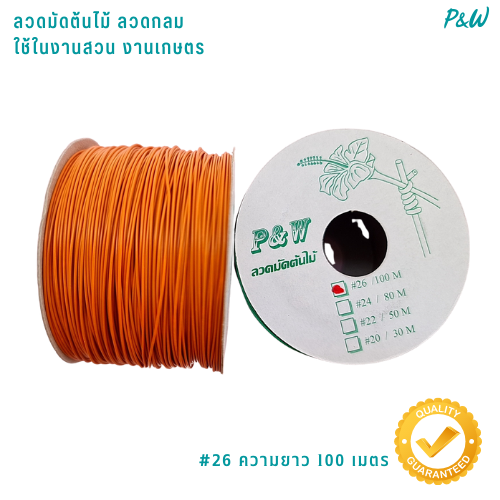 ลวดมัดต้นไม้ ลวดผูกต้นไม้ ลวดขึงสแลน ลวดเพาะชำ ลวดผูกป้าย ลวดมัดหุ้มแบบกลม #26/100M สีส้ม WT26-005