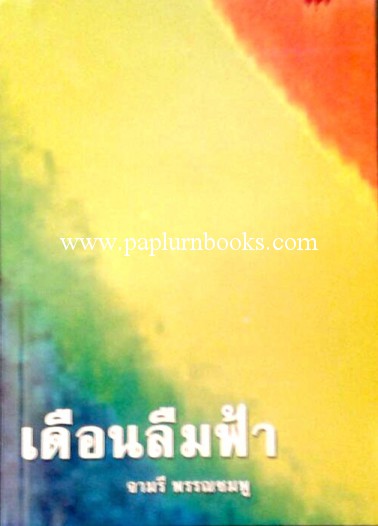 เดือนลืมฟ้า / จามรี พรรณชมพู