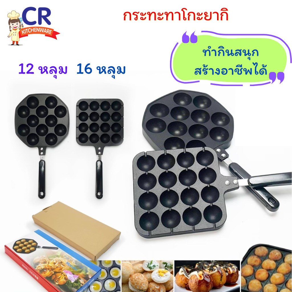 กระทะทาโกะยากิ กระทะเคลือบสำหรับทำทาโกะยากิ
