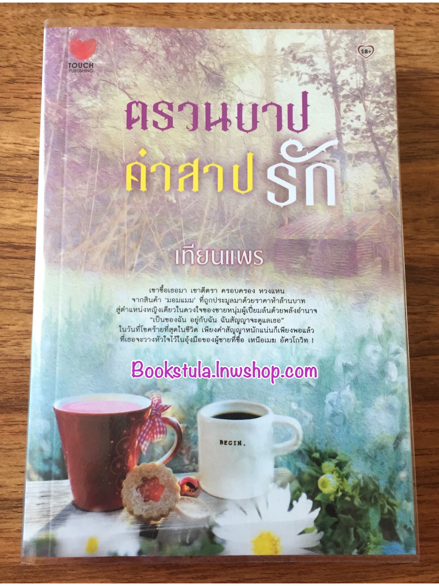 ตรวนบาปคำสาปรัก / เทียนแพร