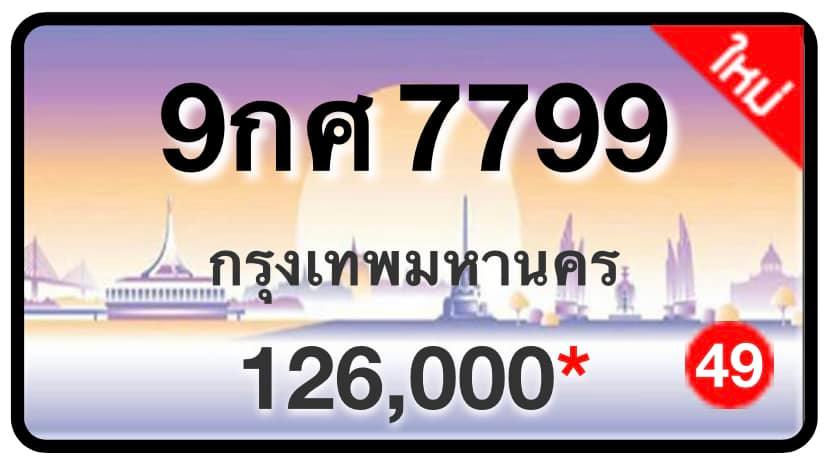 ป้ายทะเบียนประมูลกรุงเทพฯ สำหรับรถเก๋ง รถยนต์ 7 ที่นั่ง รถตู้ vip รถกระบะ 4 ประตู (รย.1)