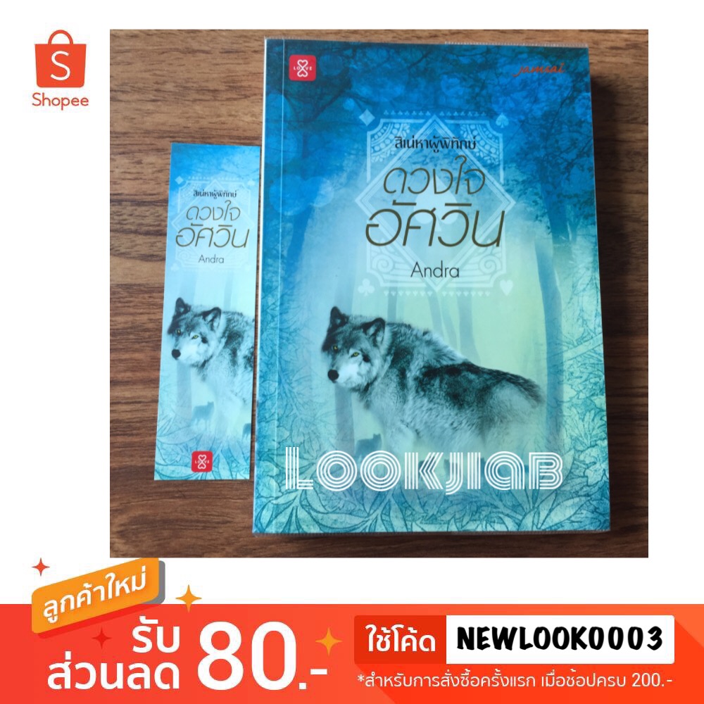 ดวงใจอัศวิน / Andra (ชุด สิเน่หาผู้พิทักษ์)