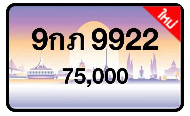 ป้ายทะเบียนประมูลกรุงเทพฯ สำหรับรถเก๋ง รถยนต์ 7 ที่นั่ง รถตู้ vip รถกระบะ 4 ประตู