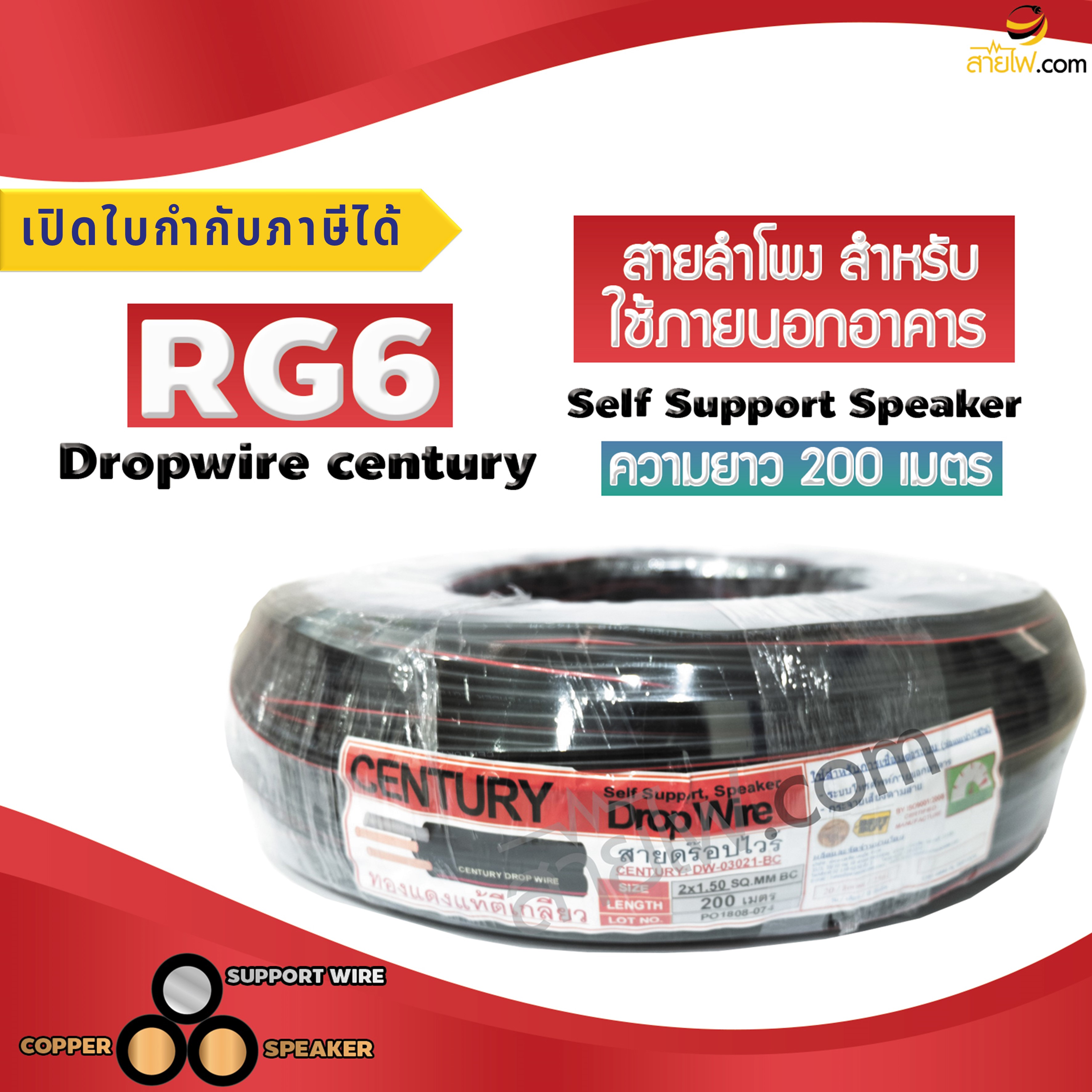 สาย Century DropWire Speaker สายลำโพงภายนอกอาคาร 2x1.50sq.mm