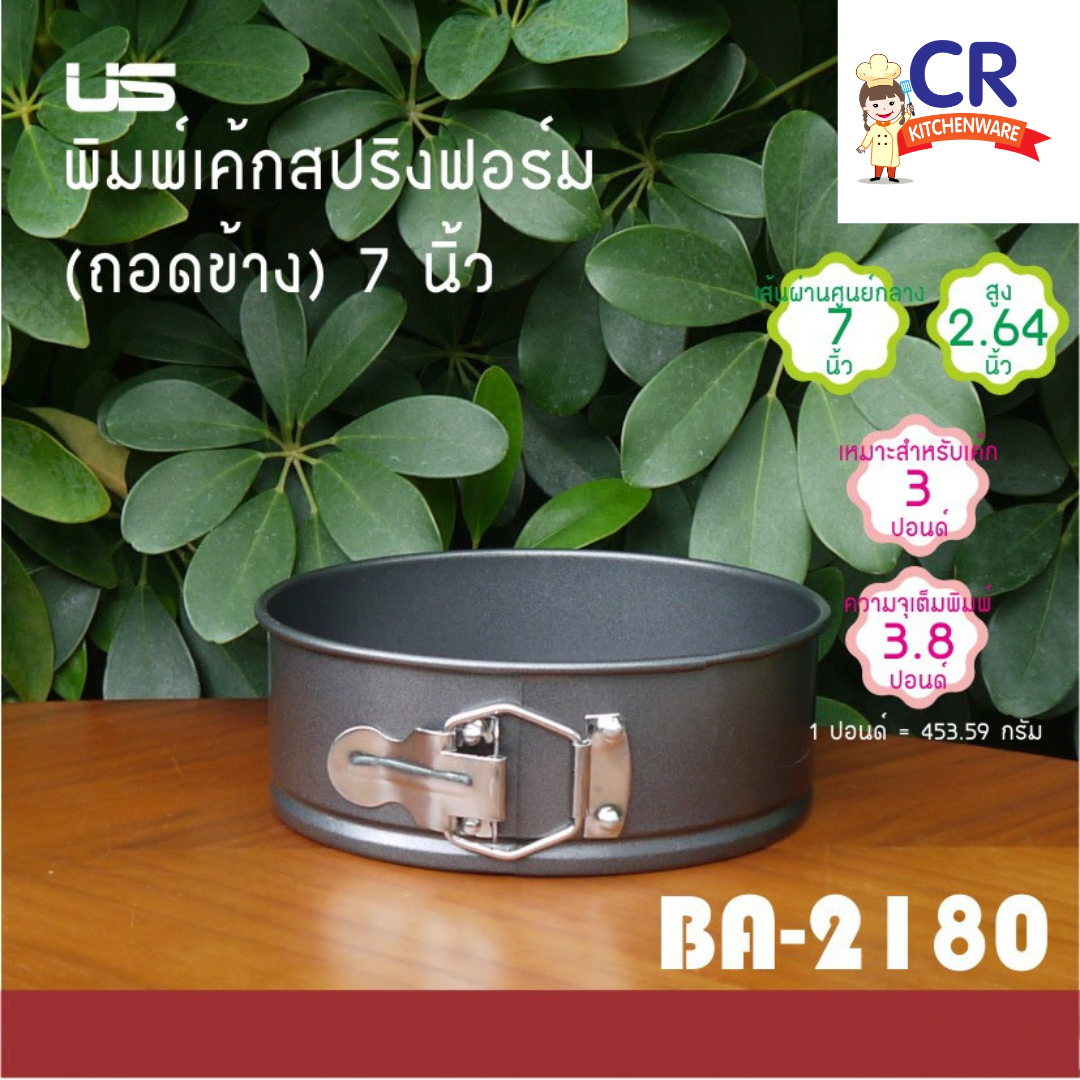 US พิมพ์เค้กสปริงฟอร์ม พิมพ์เค้กถอดข้าง