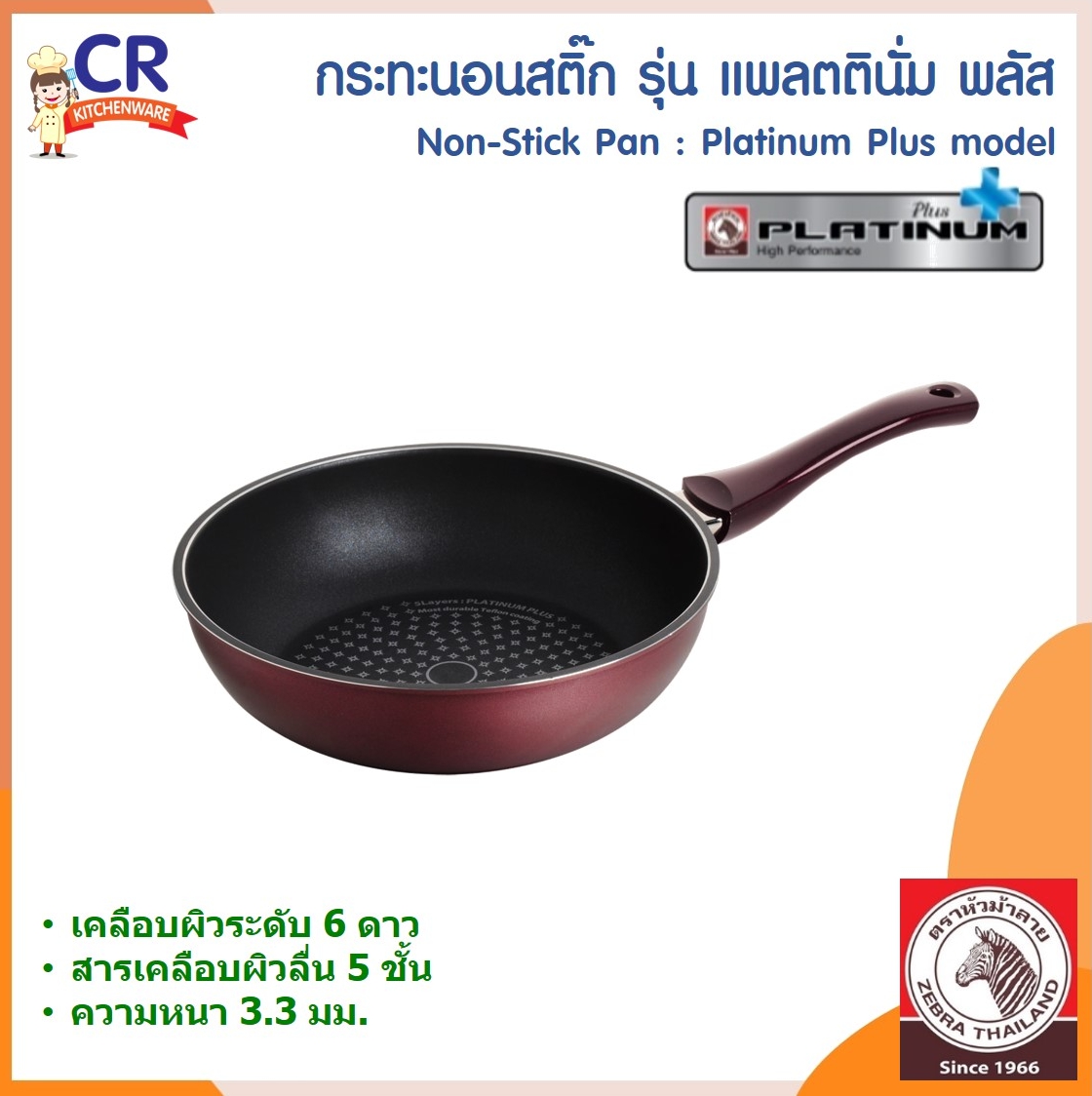 Zebra กระทะนอนสติ๊ก แพลตตินั่ม พลัส Platinum Plus ตราหัวม้าลาย