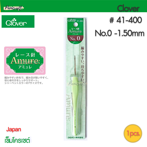 Clover เข็มโครเชต์Aumure ด้ามยาง นุ่ม เนี้อเข็มโลหะ ด้ามนุ่ม มีให้เลือกหลายขนาด