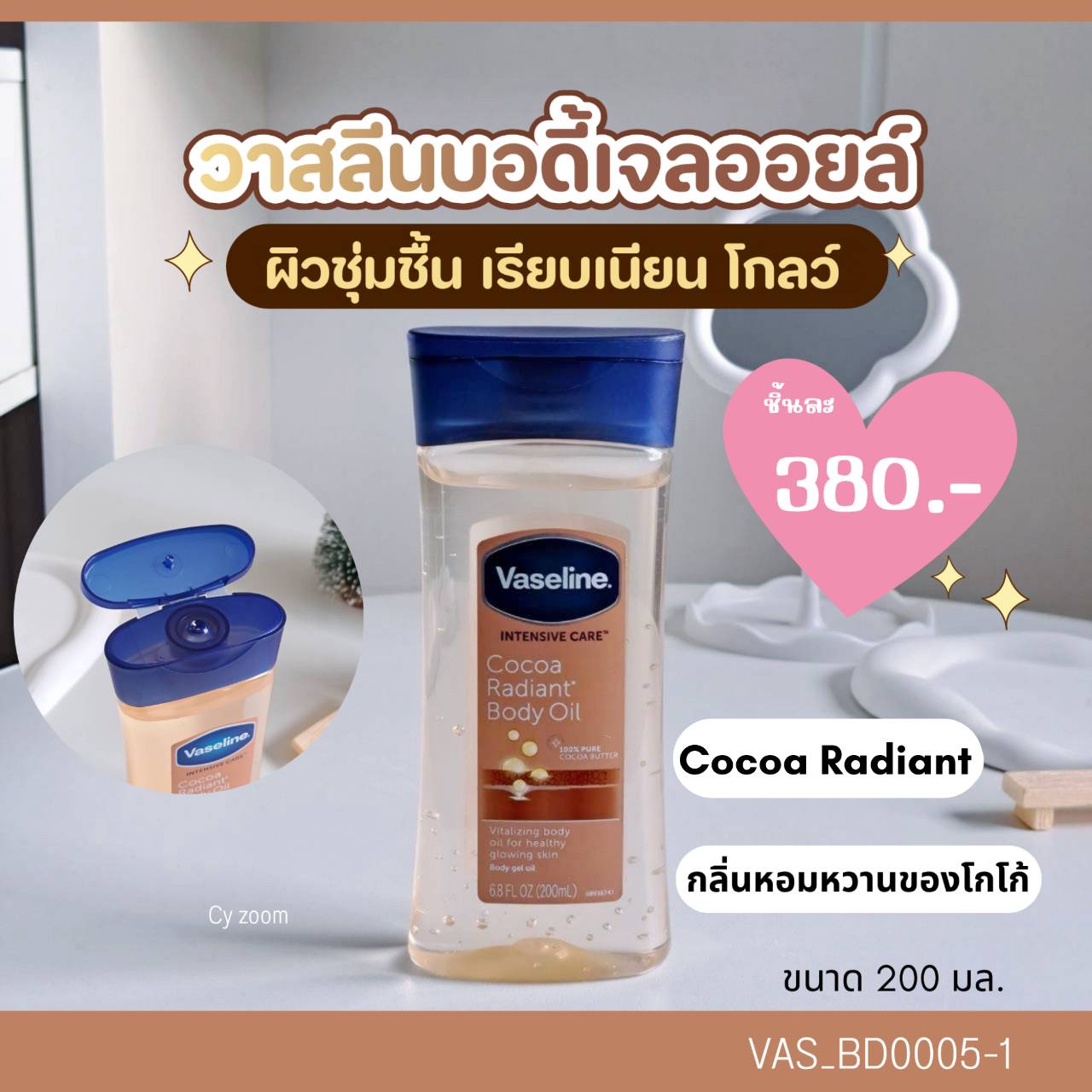 บอดี้ออยล์ Vaseline Intensive Care Cocoa Radiant Body Oil 200 ml