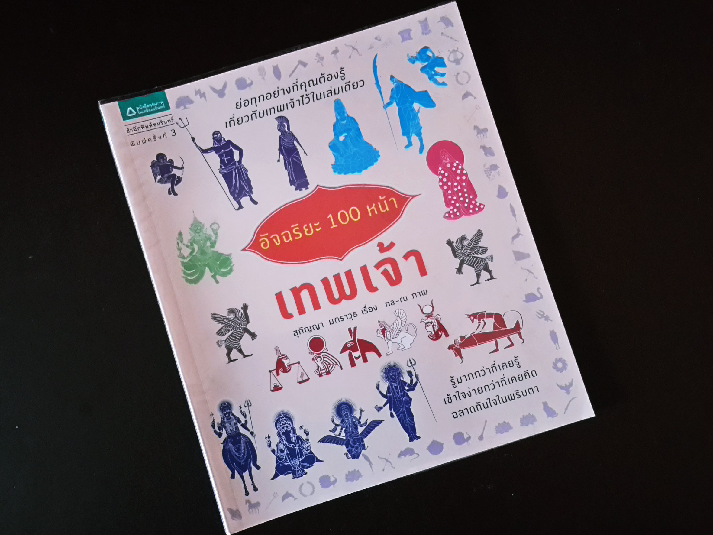 หนังสือ อัจริยะ 100 หน้า เทพเจ้า