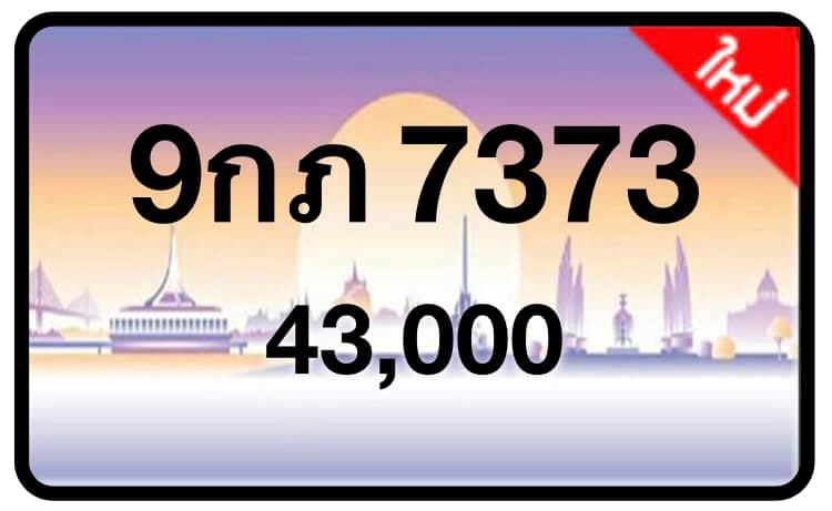 ป้ายทะเบียนประมูลกรุงเทพฯ สำหรับรถเก๋ง รถยนต์ 7 ที่นั่ง รถตู้ vip รถกระบะ 4 ประตู