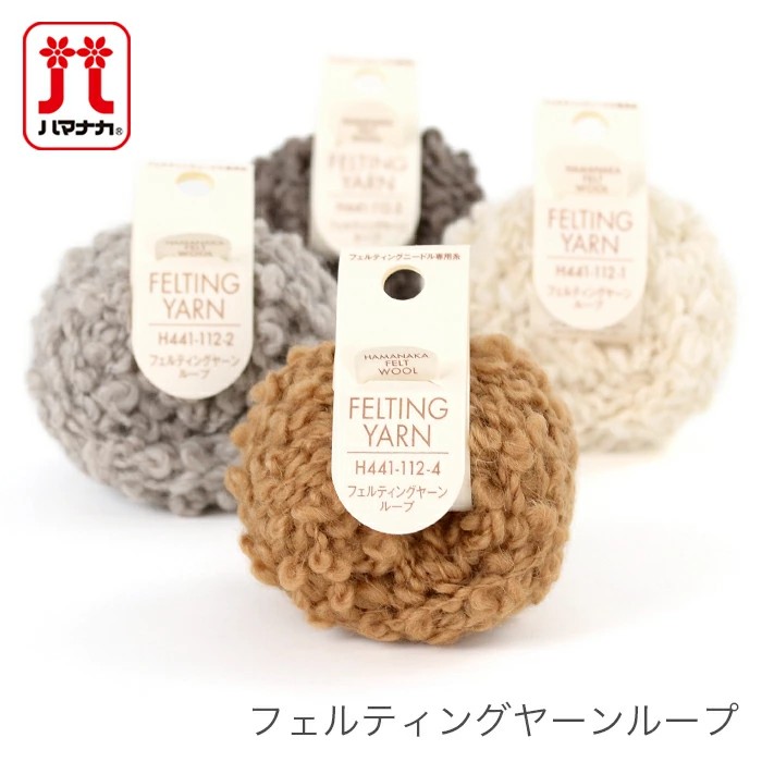 Hamanaka Felting Yarn ไหม Curly Wool สำหรับงาน Felting Needles - Made in japan (H441-112)