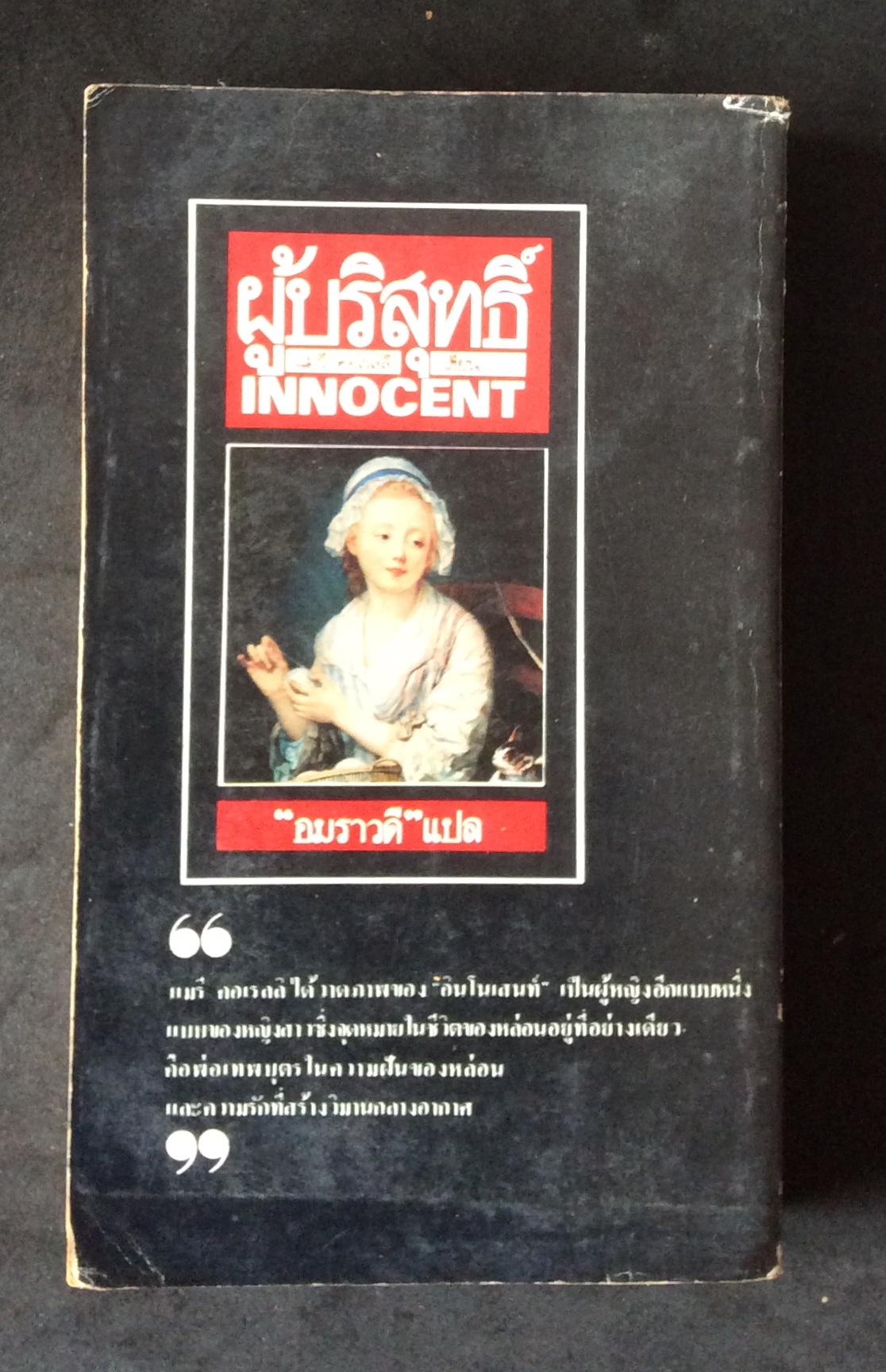 ผู้บริสุทธิ์/อมราวดี
