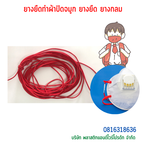 ยางยืดทำแมส ยางยืดทำผ้าปิดจมูก ยางยืด SKU-00297