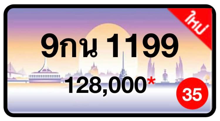 ป้ายทะเบียนประมูลกรุงเทพฯ สำหรับรถเก๋ง รถยนต์ 7 ที่นั่ง รถตู้ vip รถกระบะ 4 ประตู (รย.1)