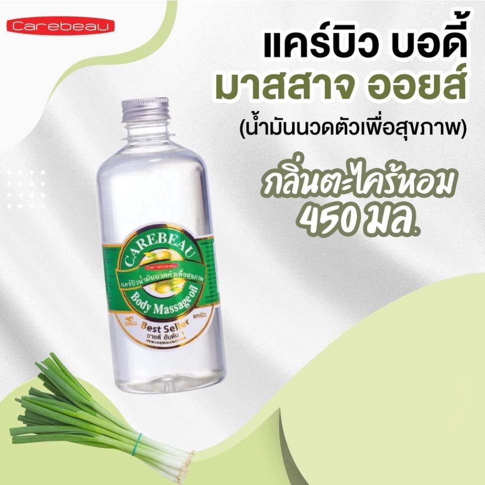 CAREBEAU BODY MASSAGE OIL 450 ml แคร์บิวน้ำมันนวดตัวเพื่อสุขภาพ ผิวเนียนใส แคร์บิว บอดี้ มาสสาส ออยล์ 450 มล. กลิ่นตะไคร้หอม