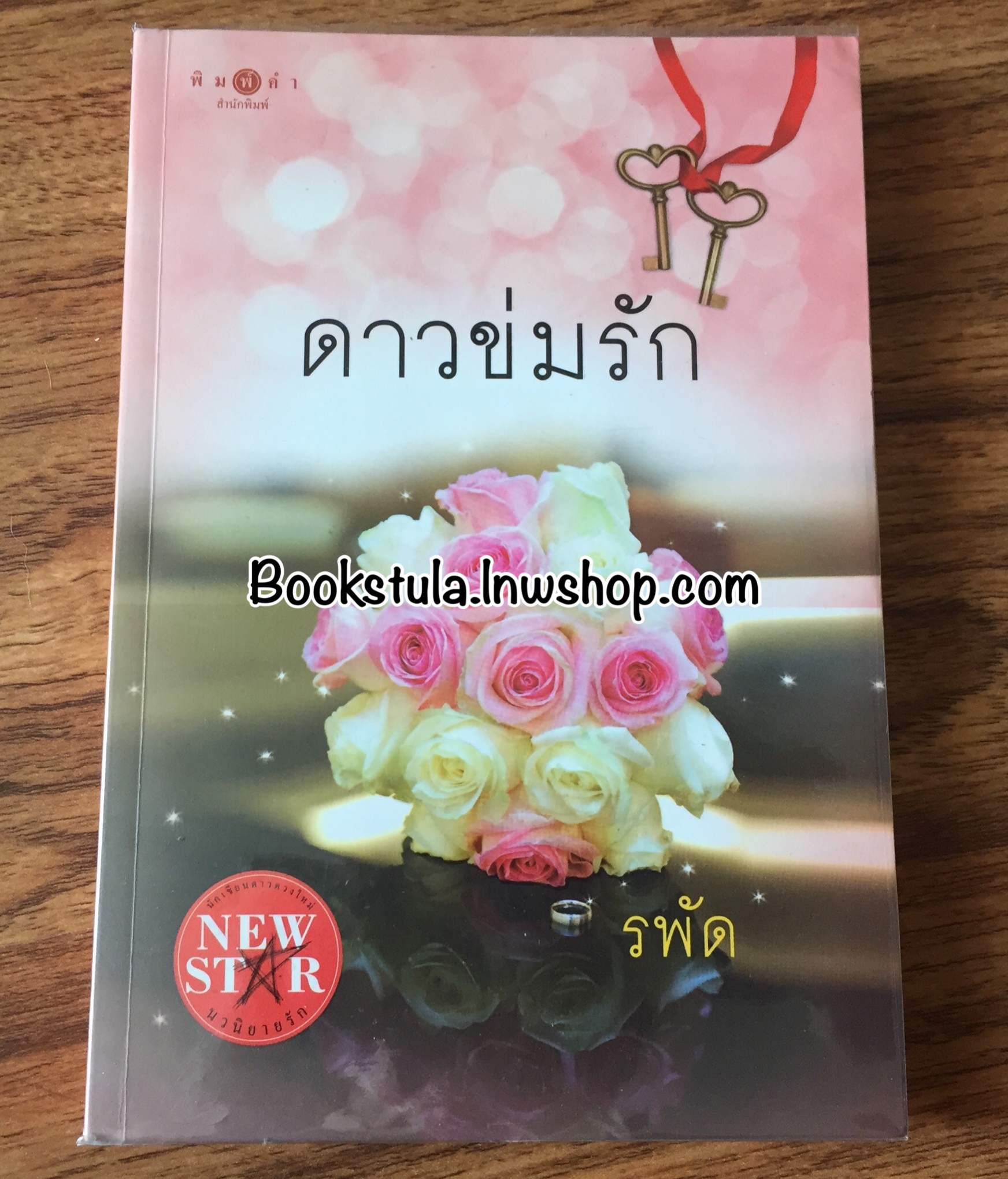 ดาวข่มรัก / รพัด