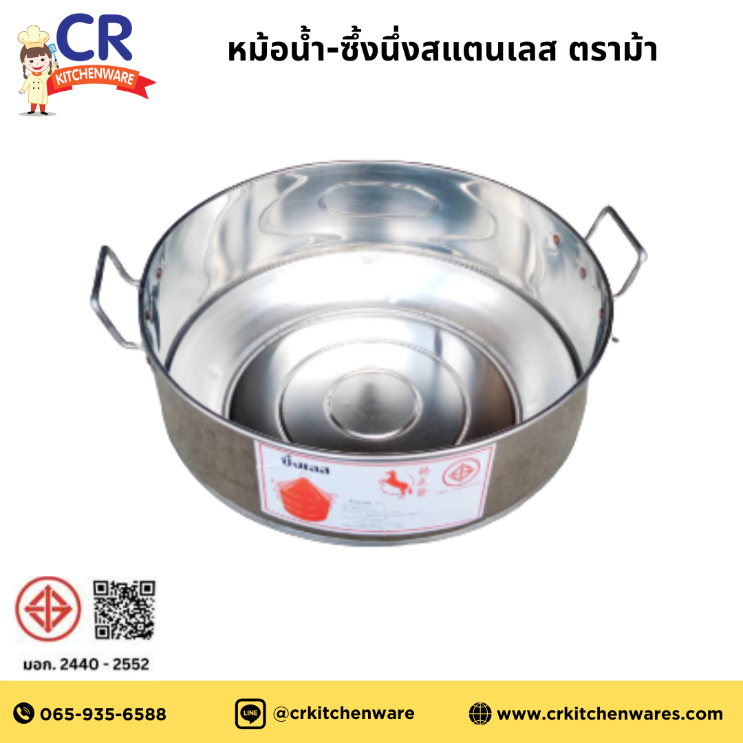 ซึ้งนึ่งสแตนเลส หัวแหลม สแตนเลสเกรด 304 ตราม้า