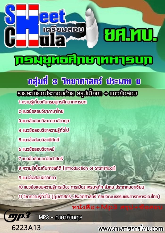 แนวข้อสอบกลุ่มที่ 3 วิทยาศาสตร์ ประเภท ข กรมยุทธศึกษาทหารบก ยศ ทบ