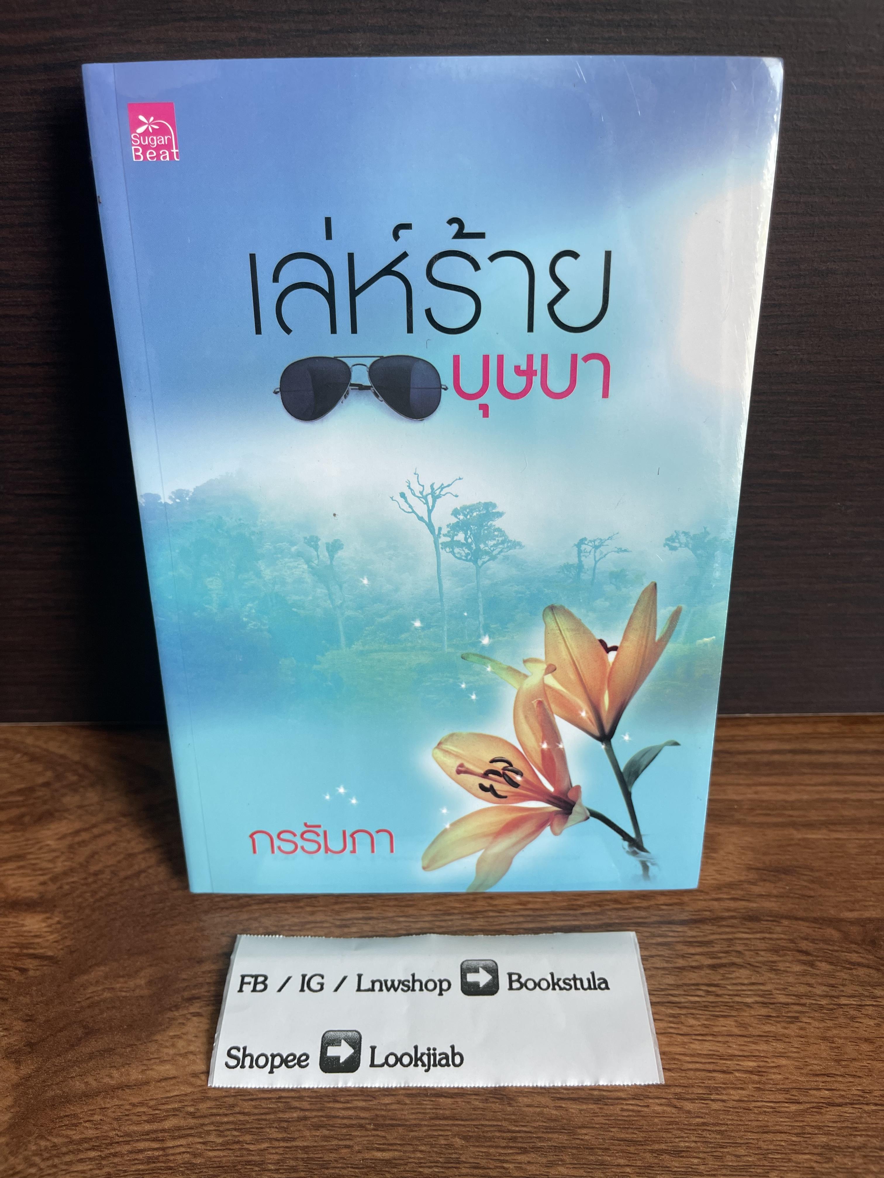 (มือ1) เล่ห์ร้ายบุษบา / กรรัมภา