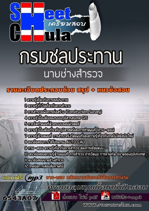 เเนวข้อสอบนายช่างสำรวจ กรมชลประทาน