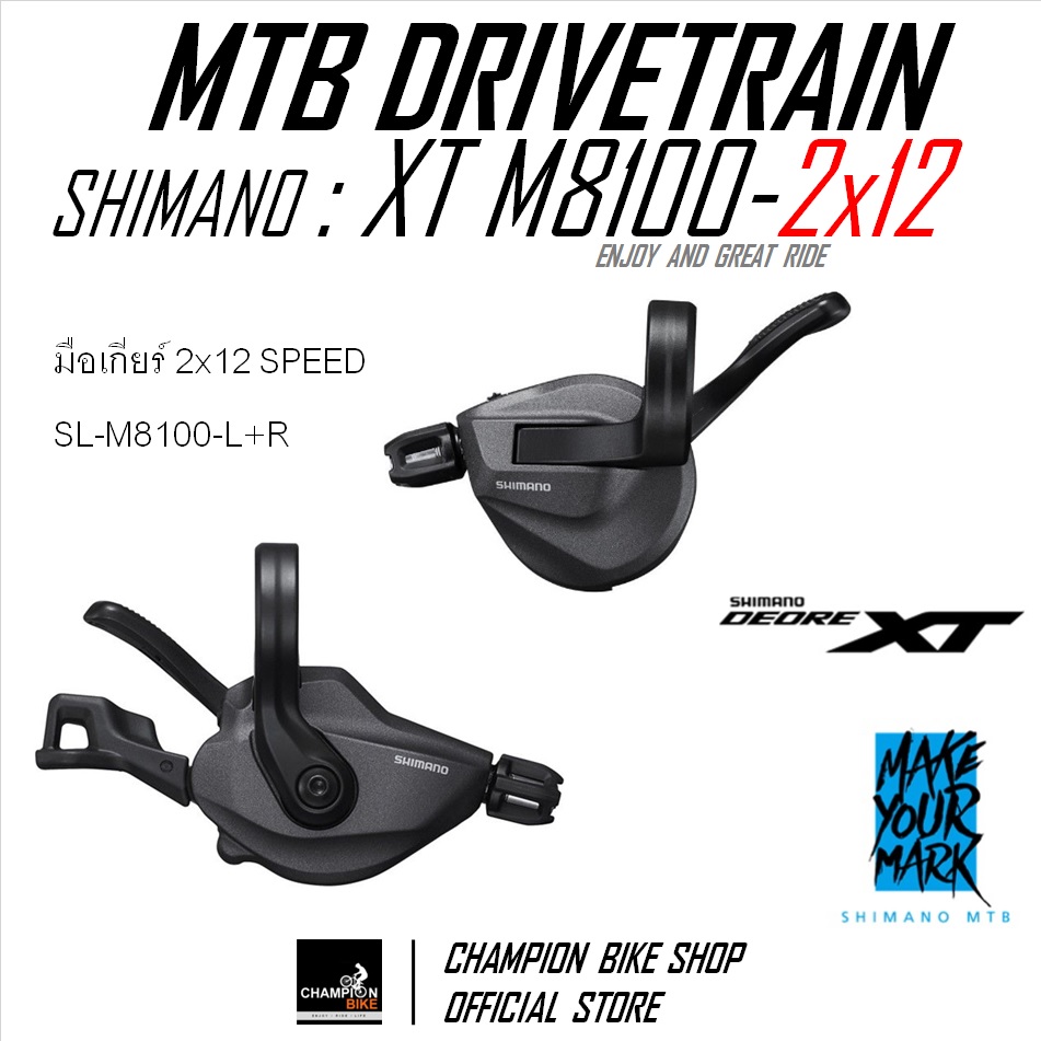 ชุดเกียร์เสือภูเขา SHIMANO : XT M8100 2x12 SPEED (รุ่นสับจานรัดท่อกลม-แบบดึงข้าง) MTB DRIVETRAIN SET