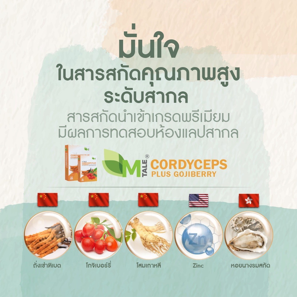ดูแลวัยทองทุกอาการ M Tale Cordyceps Plus Gojiberry (30 แคปซูล)