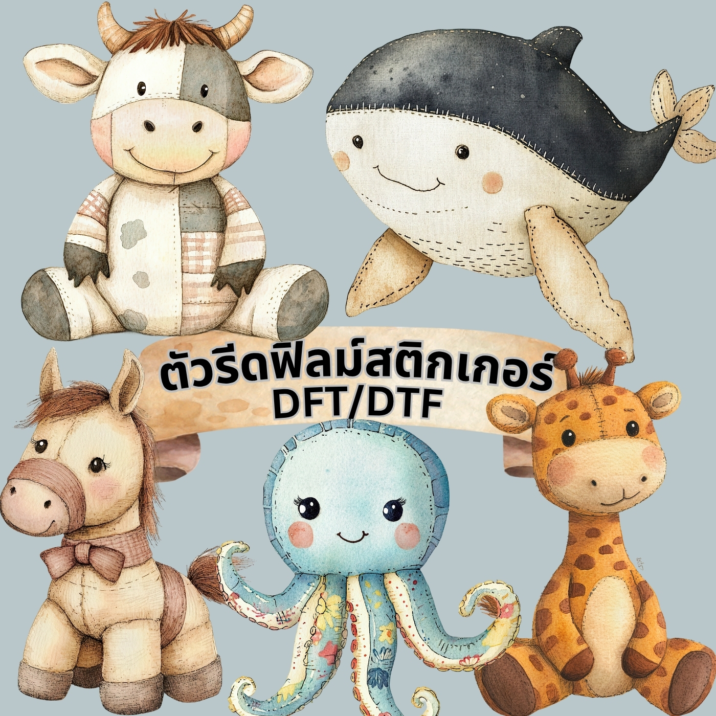 ตัวรีดติดเสื้อ ตุ๊กตา สัตว์ ซาฟารี ฟิลม์รีดร้อน พิมพ์ลาย สกรีนลาย ฟิลม์ DFT DTF