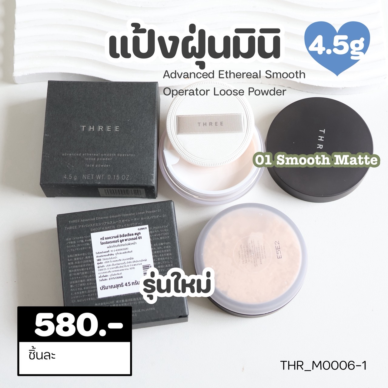 แป้งฝุ่นTHREE Advanced Ethereal Smooth Operator Loose Powder 4.5 g💕 สี 01 Smooth Matte