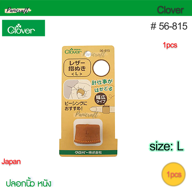 Cloverรหัส56-815ปลอกนิ้วหนังแบบสวมขนาดL17.5มมใช้ดันเข็มป้องกันนิ้วปลอกหนังกว้างที่เหมาะกับนิ้วของคุณแบบกว้างรอดนิ้ว