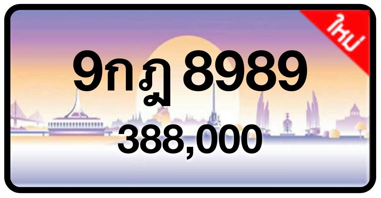 ป้ายทะเบียนประมูลกรุงเทพฯ สำหรับรถเก๋ง รถยนต์ 7 ที่นั่ง รถตู้ vip รถกระบะ 4 ประตู (รย.1)