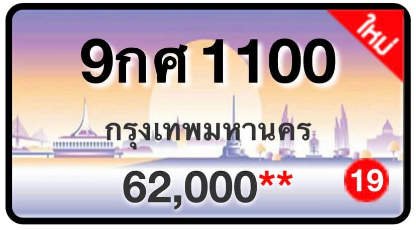 ป้ายทะเบียนประมูลกรุงเทพฯ สำหรับรถเก๋ง รถยนต์ 7 ที่นั่ง รถตู้ vip รถกระบะ 4 ประตู (รย.1)