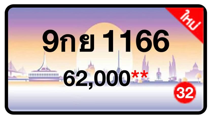 ป้ายทะเบียนประมูลกรุงเทพฯ สำหรับรถเก๋ง รถยนต์ 7 ที่นั่ง รถตู้ vip รถกระบะ 4 ประตู