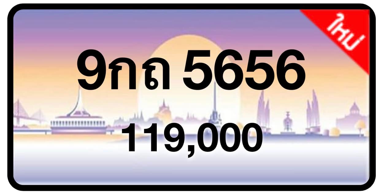 ป้ายทะเบียนประมูลกรุงเทพฯ สำหรับรถเก๋ง รถยนต์ 7 ที่นั่ง รถตู้ vip รถกระบะ 4 ประตู (รย.1)